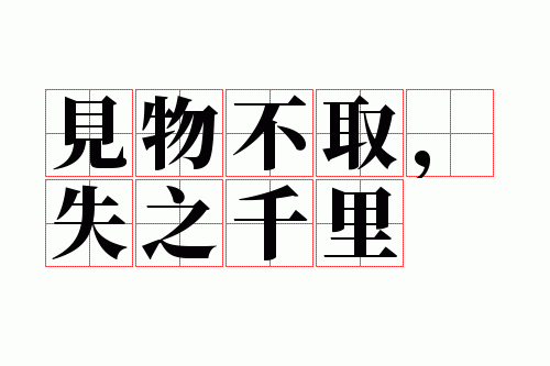 ���ﲻȡ��ʧ֮ǧ��