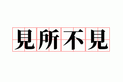 见所不见