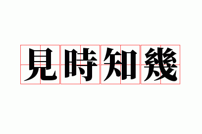 ��ʱ֪��