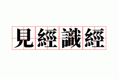 见经识经