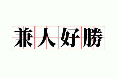 ���˺�ʤ