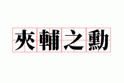 �и�֮ѫ