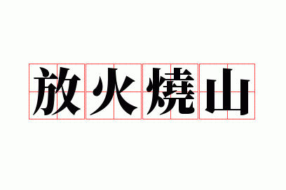 放火烧山