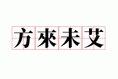 ����δ��