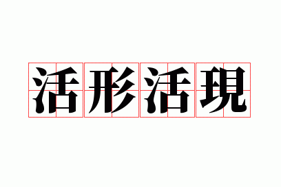 活形活现