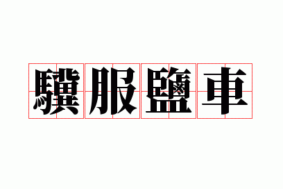 �����γ�