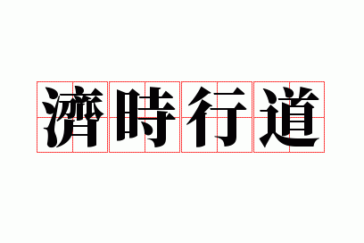 ��ʱ�е�