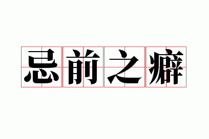 ��ǰ֮�