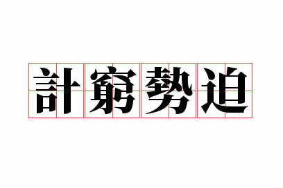 计穷势迫