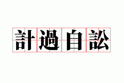 计过自讼