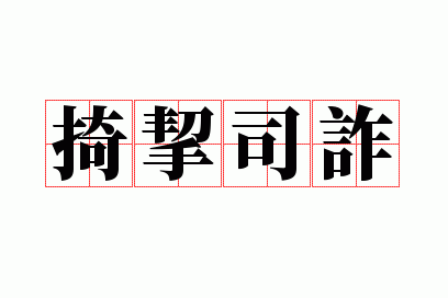 掎挈司诈