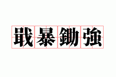 ꫱���ǿ
