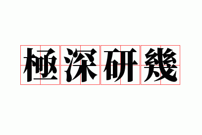 极深研几