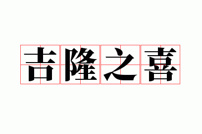 ��¡֮ϲ