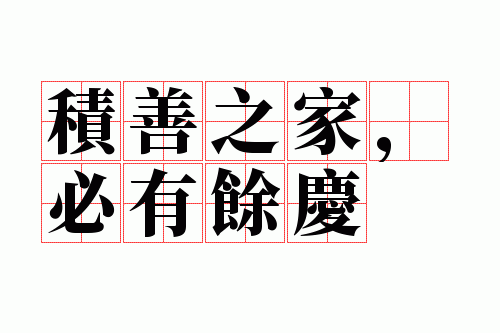 积善之家,必有余庆