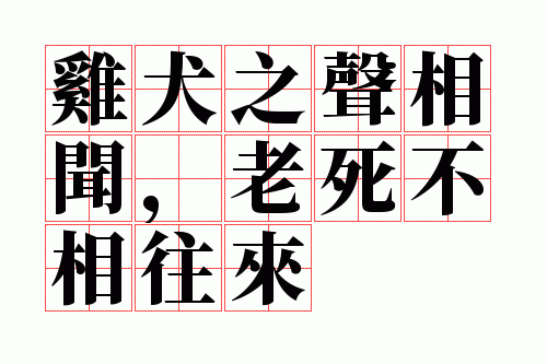 鸡犬之声相闻,老死不相往来