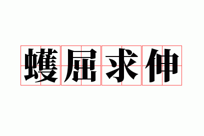 蠖屈求伸