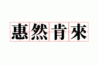 惠然肯来