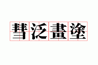 �緺��Ϳ