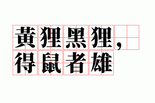 黄狸黑狸,得鼠者雄