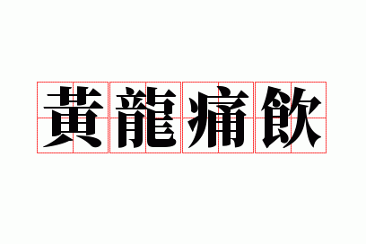 黄龙痛饮