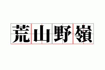 ��ɽҰ��