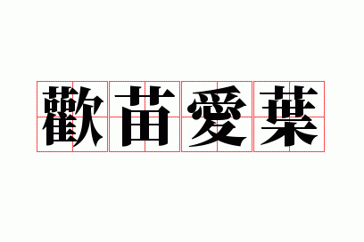 ���簮Ҷ