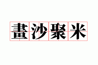 ��ɳ����