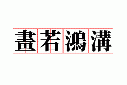 �����蹵