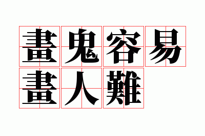 画鬼容易画人难