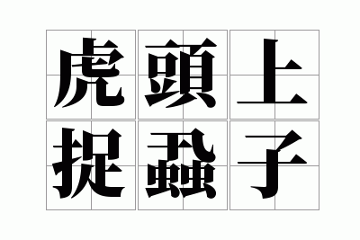 ��ͷ��׽ʭ��