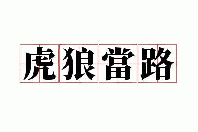 ���ǵ�·