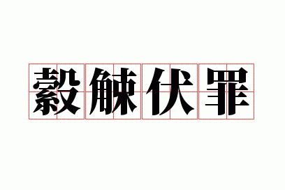 縠觫伏罪