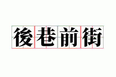 ����ǰ��