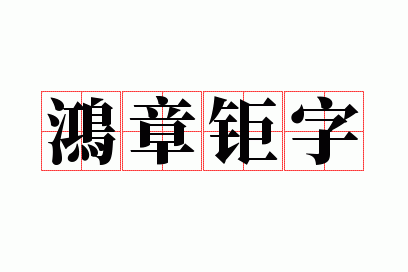 鸿章钜字