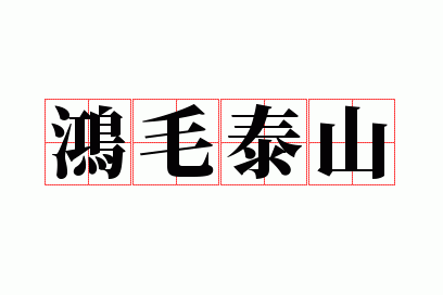 鸿毛泰山