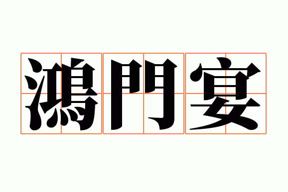 鸿门宴