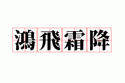 鸿飞霜降