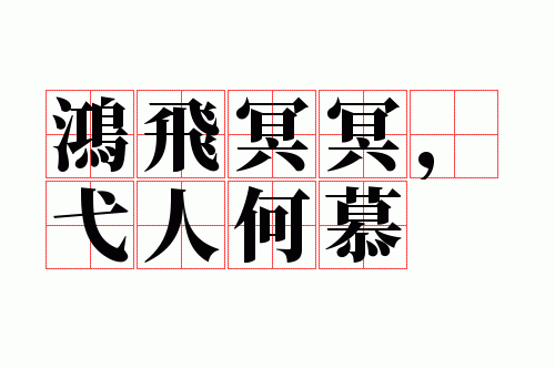 鸿飞冥冥,弋人何慕