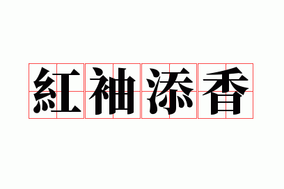 红袖添香