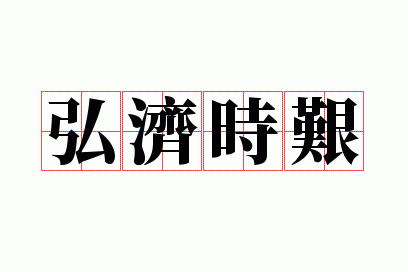 弘济时艰