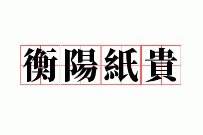 衡阳纸贵