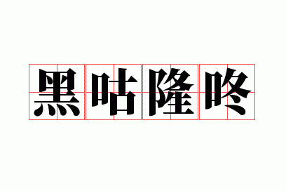 黑咕隆咚