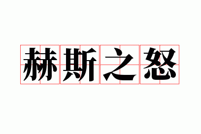 ��˹֮ŭ