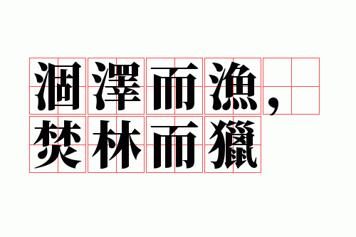 涸泽而渔,焚林而猎