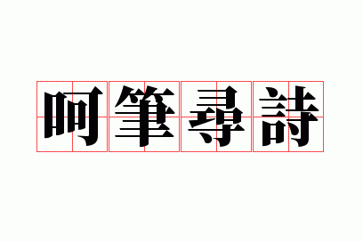 �Ǳ�Ѱʫ