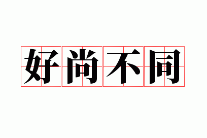 ���в�ͬ