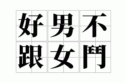 ���в���Ů��
