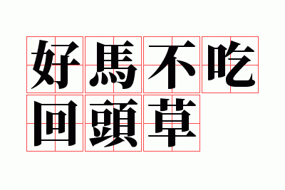 好马不吃回头草