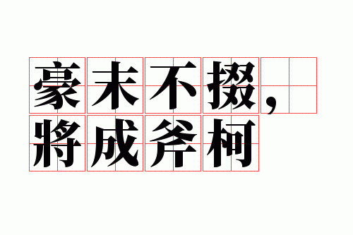 豪末不掇,将成斧柯